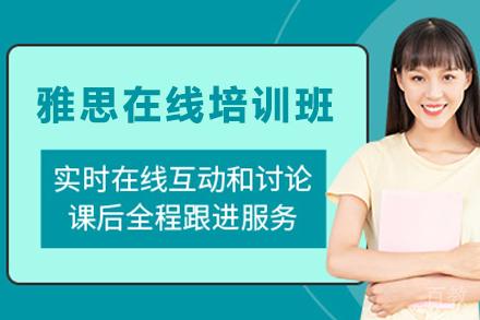 石家庄雅思在线培训高分攻略｜启德考培专家课程解析