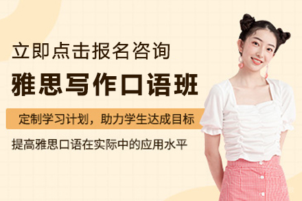 石家庄雅思写作口语专项提升课程解析