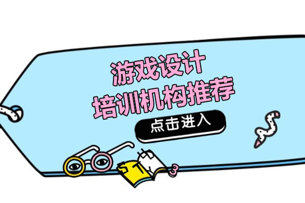 广州游戏设计培训机构深度解析：课程体系与实战项目对比 