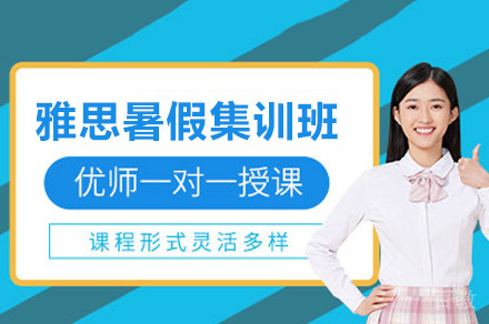 上海雅思暑假特训营｜听说读写全面提升方案