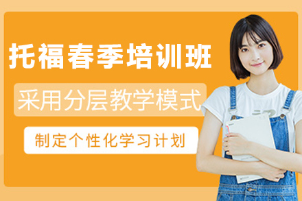 石家庄托福提分攻略：启德春季班课程深度解析