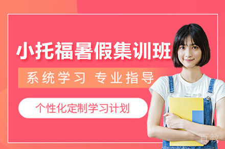 2023上海小托福暑期特训营 | 精准提分+全真模拟+辅导