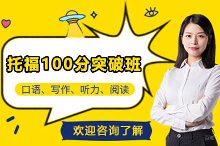 石家庄托福冲刺班｜百日突破100分全攻略