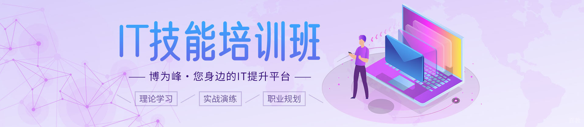 广州博为峰IT机构