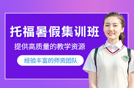 上海托福暑期集训课程全解析：听说读写全面提升方案