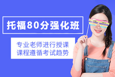 石家庄托福80分速成指南｜提分秘籍与课程特色全解析