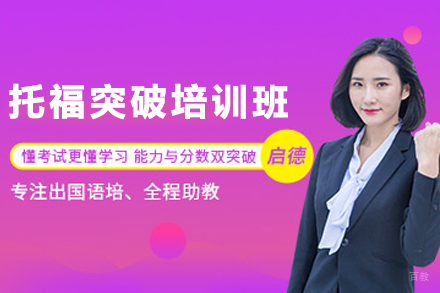 石家庄托福冲刺课程高分技巧全解析