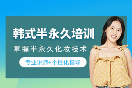 佛山韩式定妆艺术课程全解析｜美学设计与实操精要