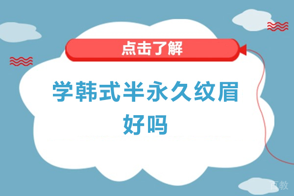 韩式定妆眉技术解析与职业发展路径