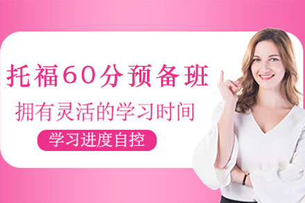 石家庄托福基础突破班｜60分全科系统课程解析