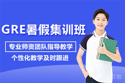 上海GRE暑期封闭式培训课程全解析 | 达萌国际教育