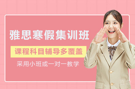 上海雅思寒假封闭训练营课程深度解析