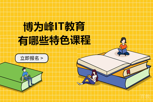 广州博为峰IT教育特色课程解析：软件测试与Web前端开发培训指南