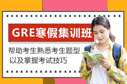 上海GRE特训课程解析：寒假备考全攻略