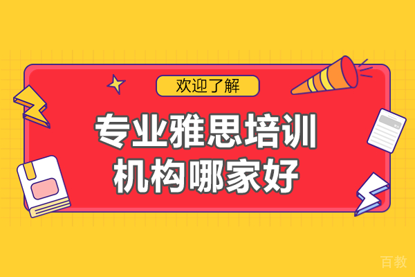 上海专业雅思培训机构全方位解析：如何选择最适合的备考方案 