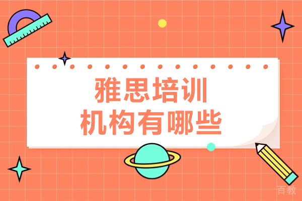 上海雅思培训机构深度解析｜课程体系与提分策略 