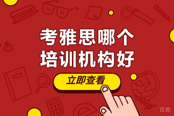 上海雅思培训机构深度评测：如何科学选择备考机构 