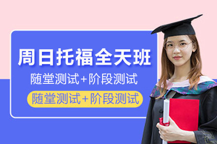 上海托福周末特训班课程深度解析与教学特色
