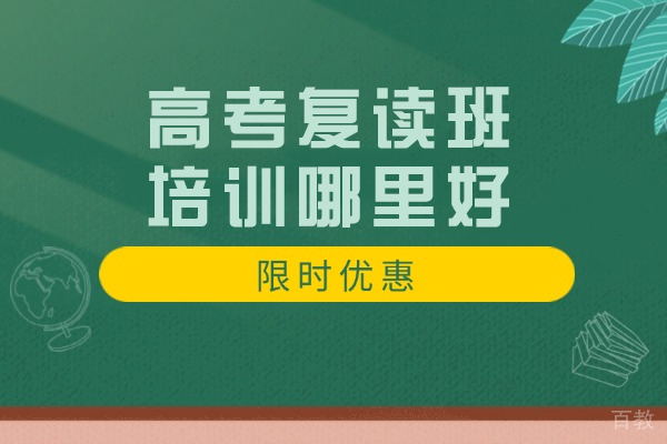 常州高考复读培训实力解析：五大维度见证实力 