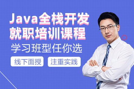 广州Java全栈开发培训课程优势解析