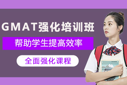 石家庄GMAT强化班｜700+高分冲刺全攻略