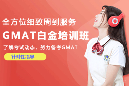 石家庄GMAT高分突破班｜启德考培全科精讲方案