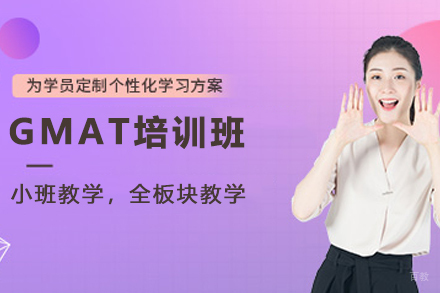 石家庄GMAT高分突破班课程全解析