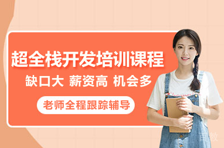 广州全栈开发工程师实战培训课程推荐