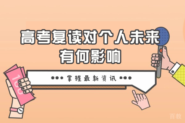 高考复读如何重塑人生轨迹？五大维度深度解析