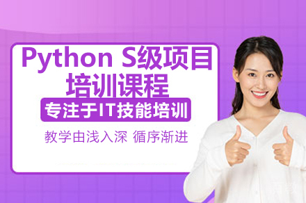 广州Python全栈开发实战课程|机器学习与数据分析班