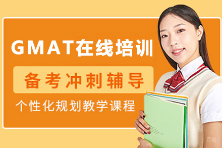 石家庄GMAT在线培训课程全方位解析