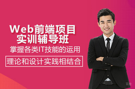 广州Web前端项目实战精讲：从入门到高薪指南