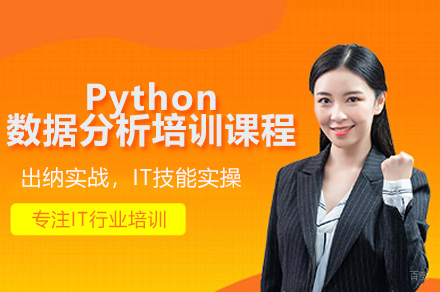 广州Python数据分析班｜人工智能时代必备技能