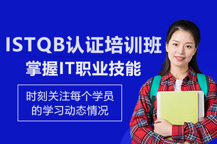 广州ISTQB认证培训课程体系深度解析