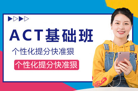 上海ACT考试冲刺班培训指南|全英文浸入式教学