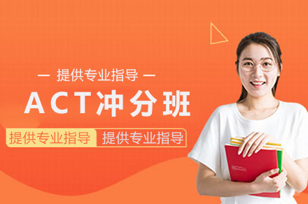 上海ACT冲刺班培训指南-达萌国际教育6人小班解析