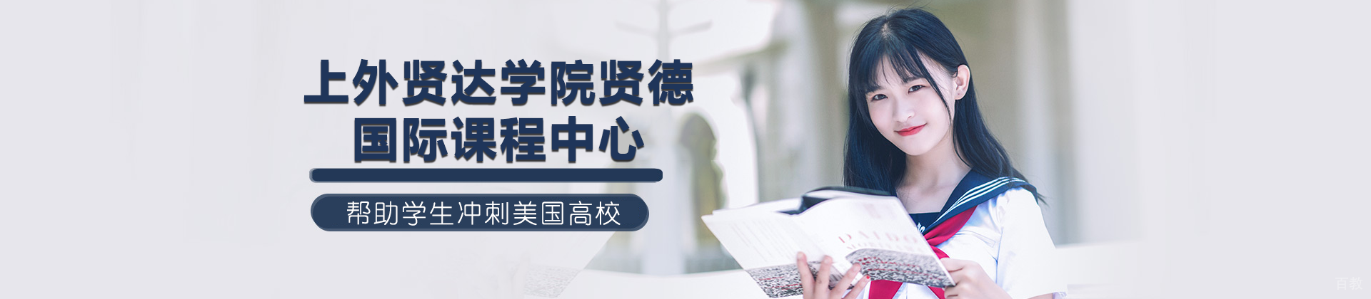 上外贤达学院贤德国际课程中心