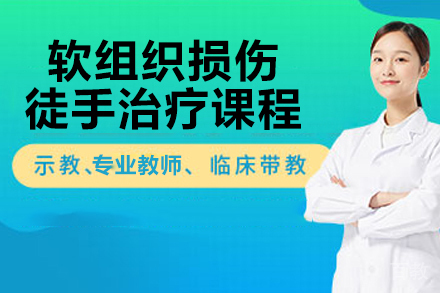 广州软组织徒手治疗全解析：专业培训课程深度指南
