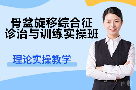 广州骨盆矫正技术深度研习班-沈彤专家团队手把手教学
