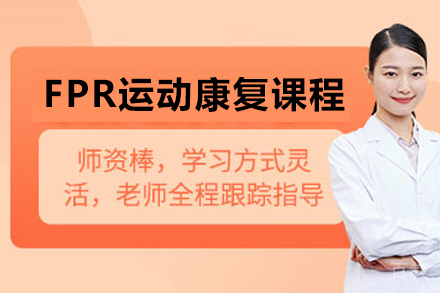 广州FPR运动康复培训课程深度解析：沈彤教授领衔的4天实训体系