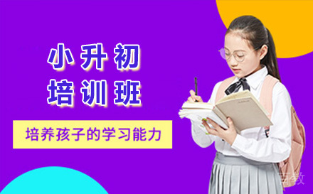 长沙小升初冲刺班课程特色全解析