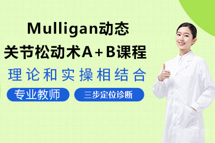 广州Mulligan手法A+B双模块深度解析 | 国际认证康复课程指南