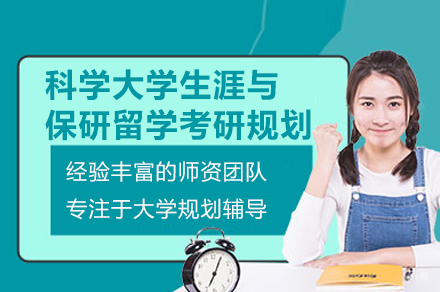 大学生涯规划与保研考研全程指导课程深度解析