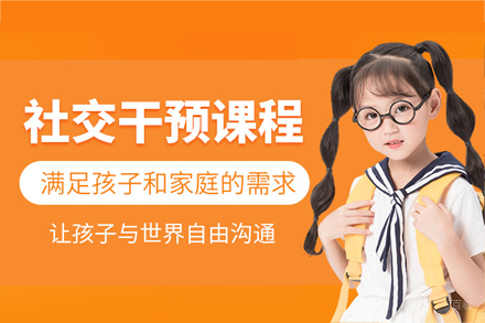 西安儿童社交能力提升训练课程｜专业干预方案解析