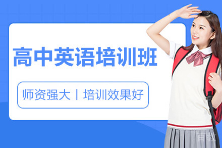 长沙高中英语辅导班如何助力高考提分