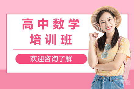 长沙高中数学培训课程解析：突破偏科瓶颈的三大路径