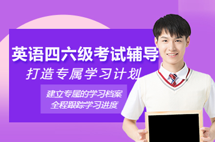 英语四六级辅导课程深度解析：团队+科学训练体系