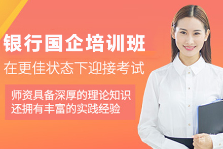 昆明银行招考特训班｜零基础快速通关指南