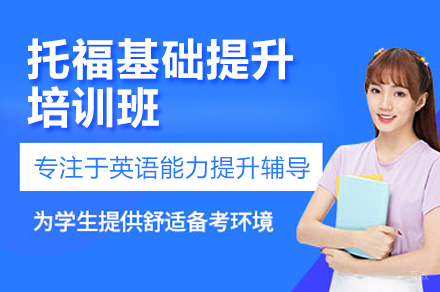 托福冲刺课程提分攻略：从60到110分科学备考方案