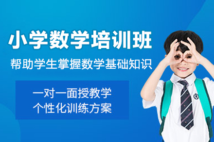 苏州小学数学辅导班哪家好？苏胜教育四大核心优势解析